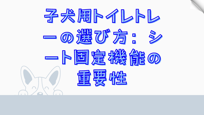 子犬用トイレトレーの選び方：シート固定機能の重要性