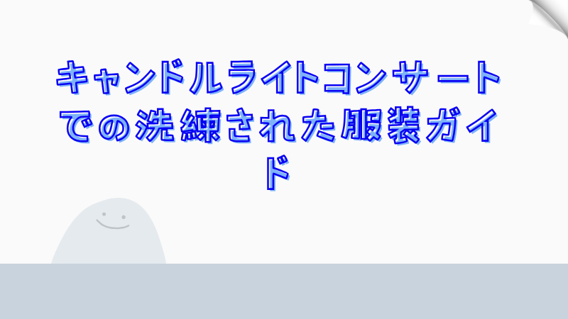 キャンドルライトコンサートでの洗練された服装ガイド