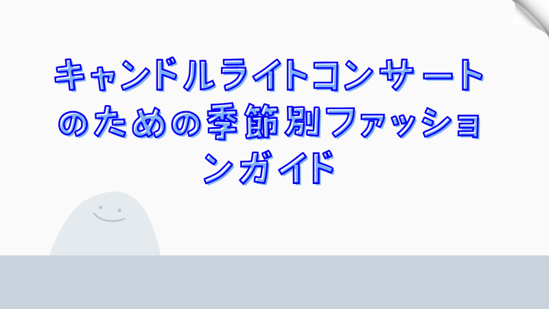 キャンドルライトコンサートのための季節別ファッションガイド