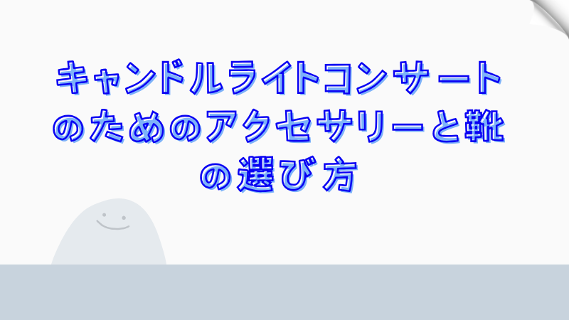 キャンドルライトコンサートのためのアクセサリーと靴の選び方