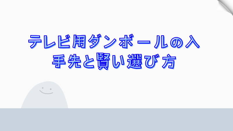 テレビ用ダンボールの入手先と賢い選び方