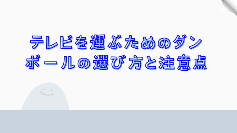 テレビを運ぶためのダンボールの選び方と注意点