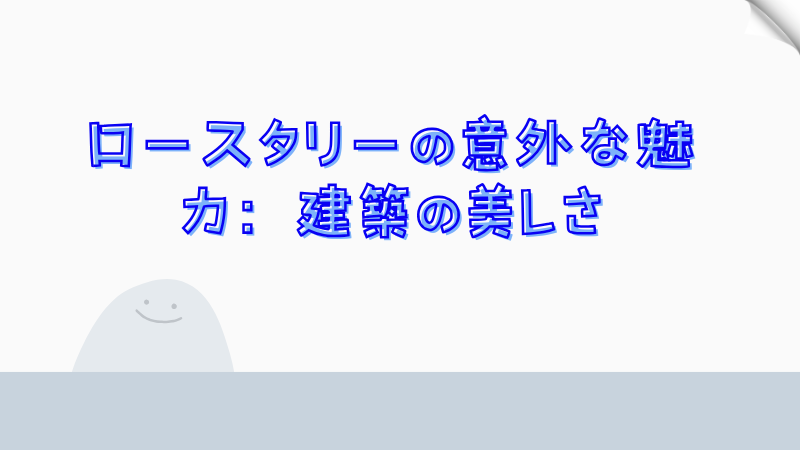 ロースタリーの意外な魅力：建築の美しさ