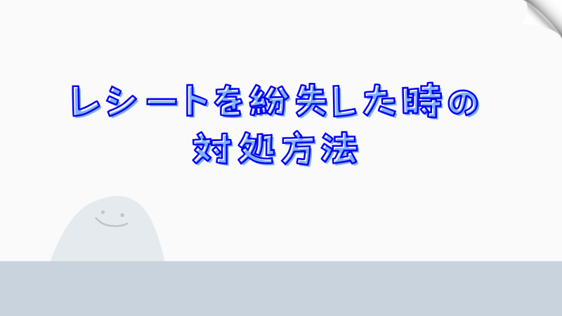 レシートを紛失した時の対処方法