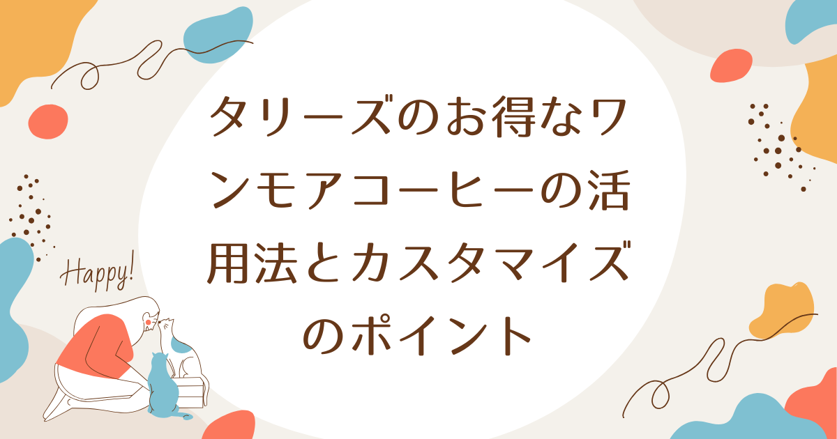 タリーズのお得なワンモアコーヒーの活用法とカスタマイズのポイント