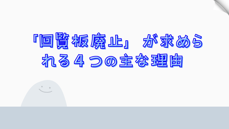 「回覧板廃止」が求められる４つの主な理由