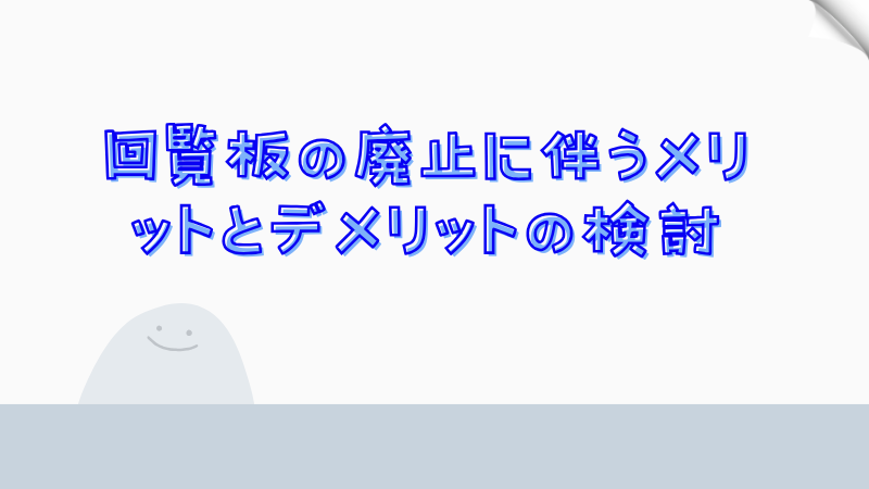 回覧板の廃止に伴うメリットとデメリットの検討