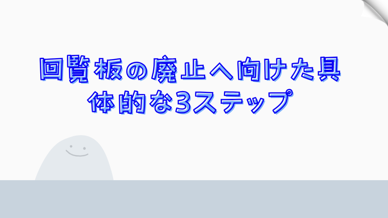 回覧板の廃止へ向けた具体的な3ステップ