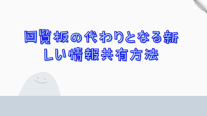 回覧板の代わりとなる新しい情報共有方法