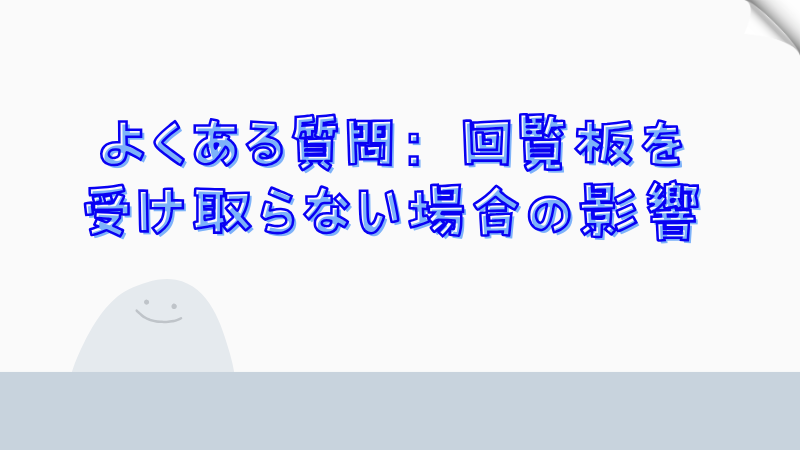 よくある質問：回覧板を受け取らない場合の影響