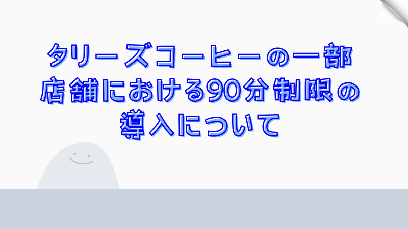 タリーズコーヒーの一部店舗における90分制限の導入について