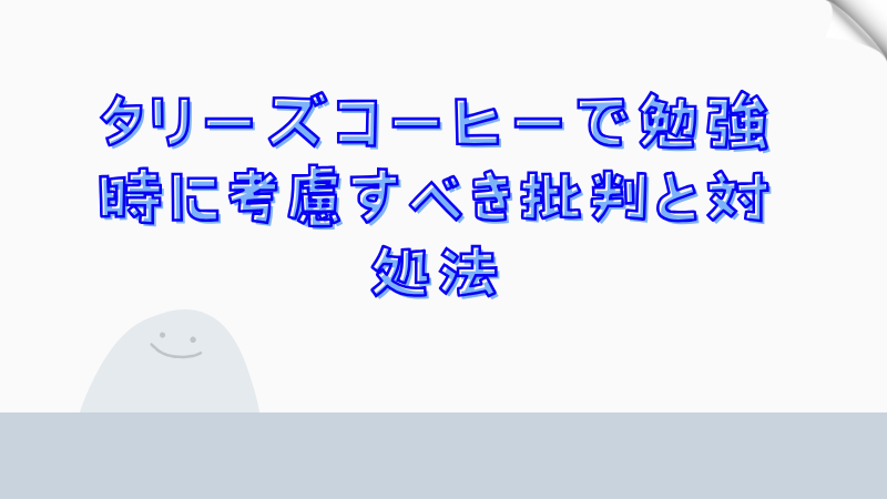 タリーズコーヒーで勉強時に考慮すべき批判と対処法