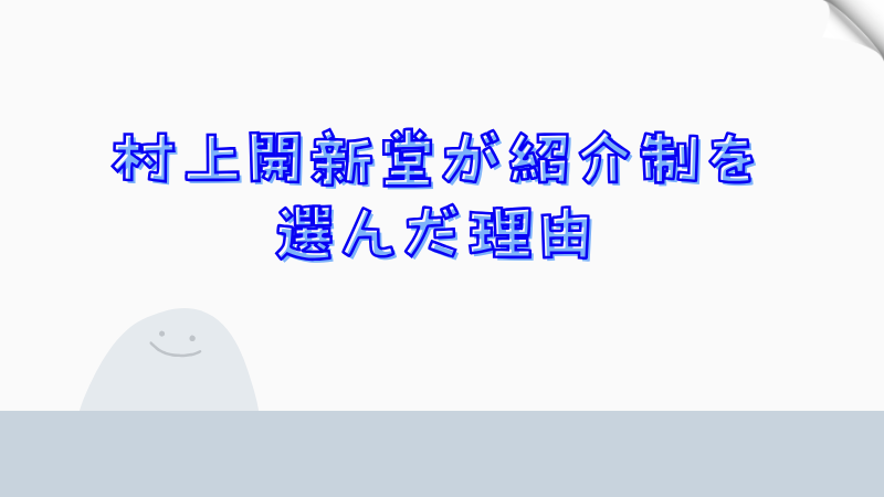 村上開新堂が紹介制を選んだ理由