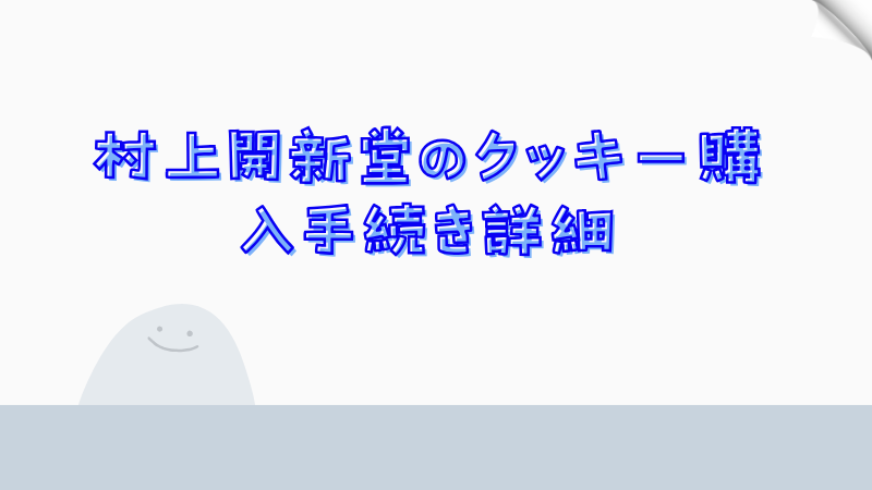 村上開新堂のクッキー購入手続き詳細