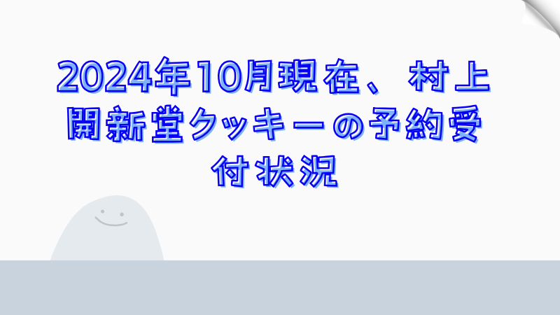 2024年10月現在、村上開新堂クッキーの予約受付状況