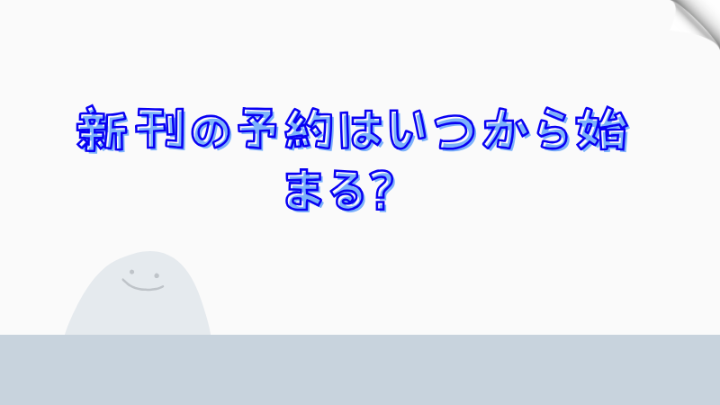 新刊の予約はいつから始まる？