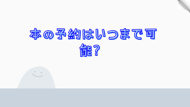 本の予約はいつまで可能？