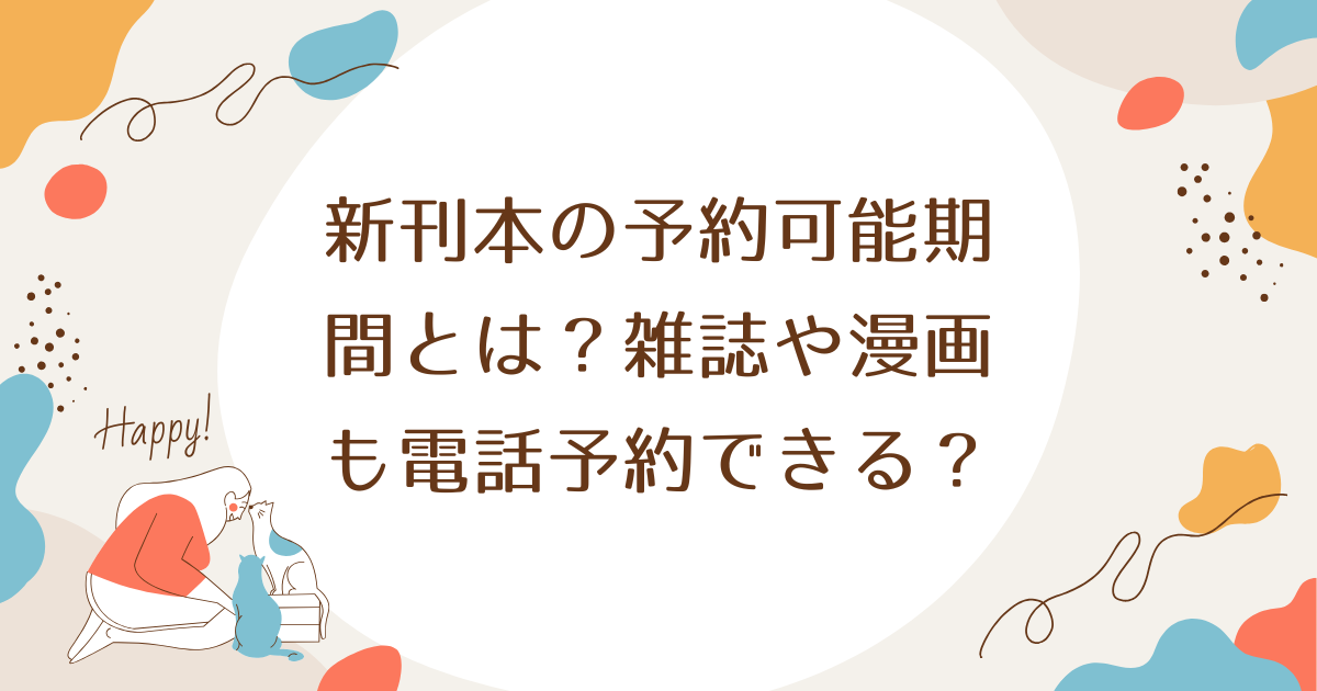 新刊本の予約可能期間とは？雑誌や漫画も電話予約できる？