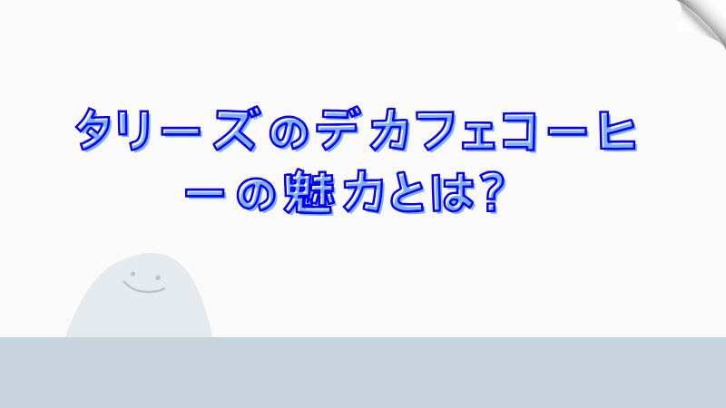 タリーズのデカフェコーヒーの魅力とは？