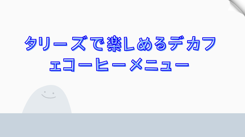 タリーズで楽しめるデカフェコーヒーメニュー