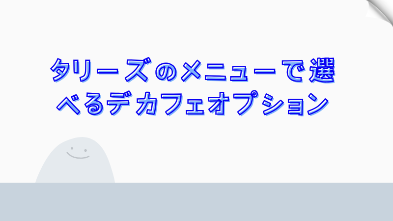 タリーズのメニューで選べるデカフェオプション