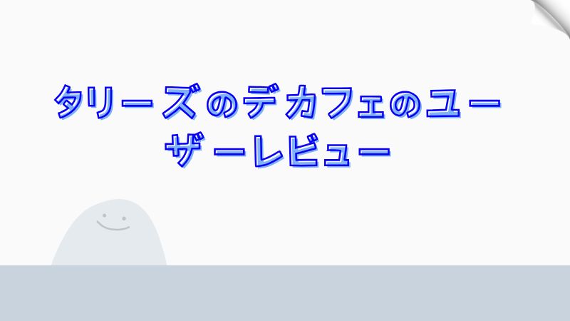 タリーズのデカフェのユーザーレビュー