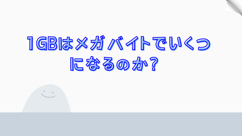 1GBはメガバイトでいくつになるのか？