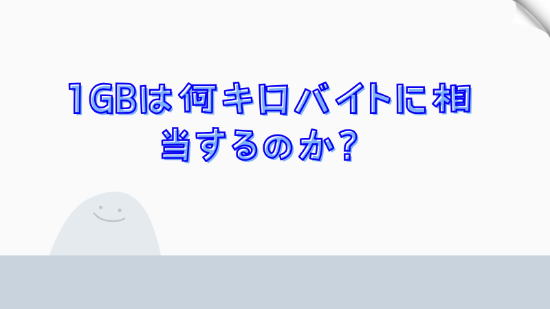 1GBは何キロバイトに相当するのか？