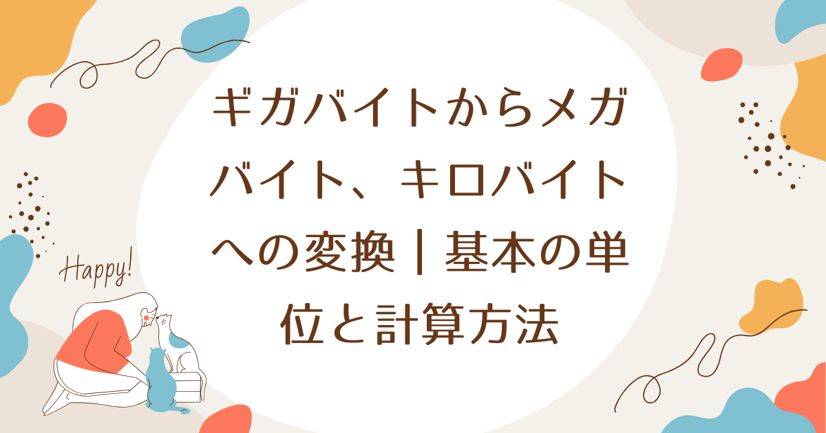 ギガバイトからメガバイト、キロバイトへの変換｜基本の単位と計算方法