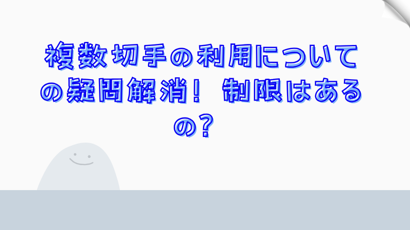 複数切手の利用についての疑問解消！制限はあるの？