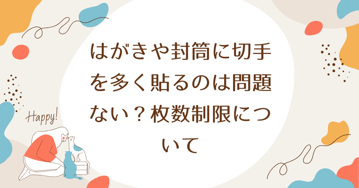 はがきや封筒に切手を多く貼るのは問題ない？枚数制限について