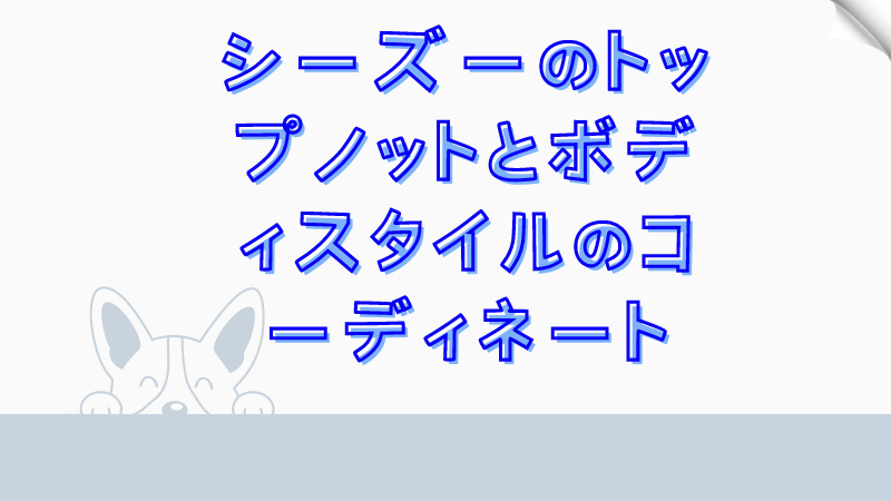 シーズーのトップノットとボディスタイルのコーディネート