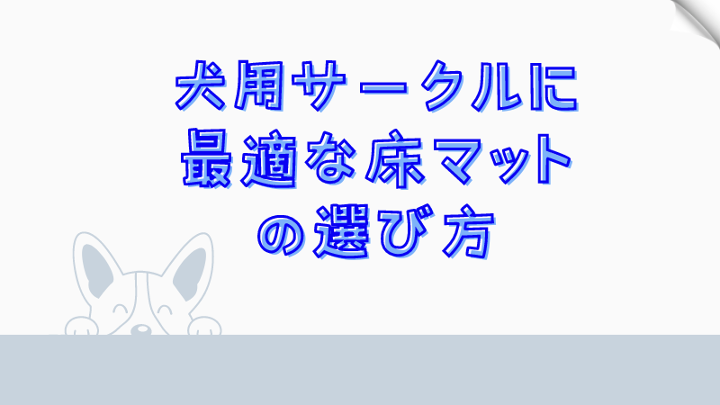 犬用サークルに最適な床マットの選び方