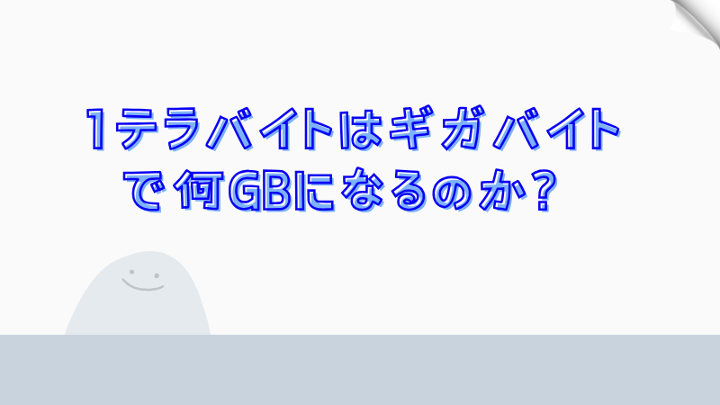 1テラバイトはギガバイトで何GBになるのか？