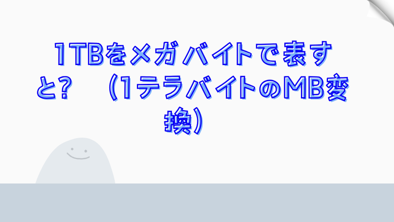 1TBをメガバイトで表すと？（1テラバイトのMB変換）