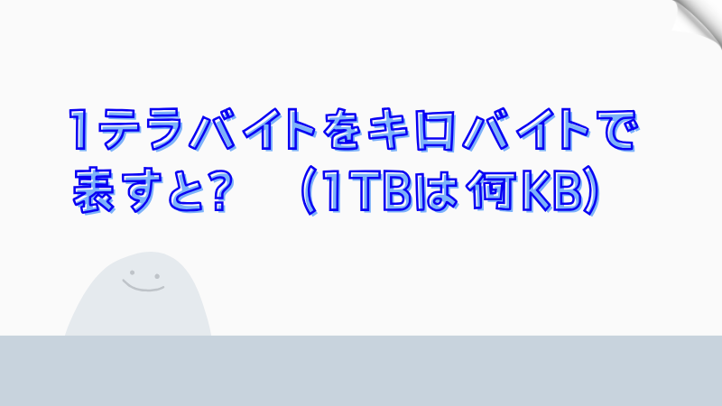 1テラバイトをキロバイトで表すと？（1TBは何KB）