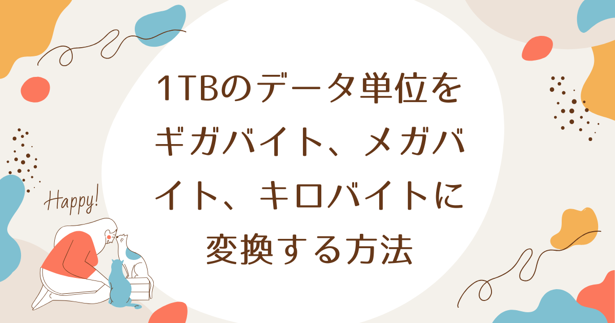 1TBのデータ単位をギガバイト、メガバイト、キロバイトに変換する方法