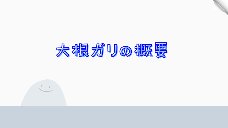 大根ガリの概要