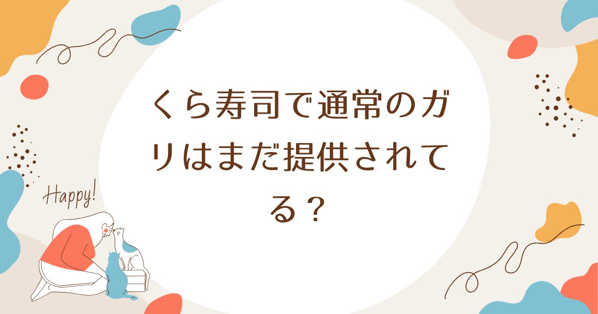 くら寿司で通常のガリはまだ提供されてる？