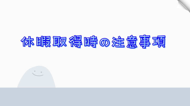 休暇取得時の注意事項