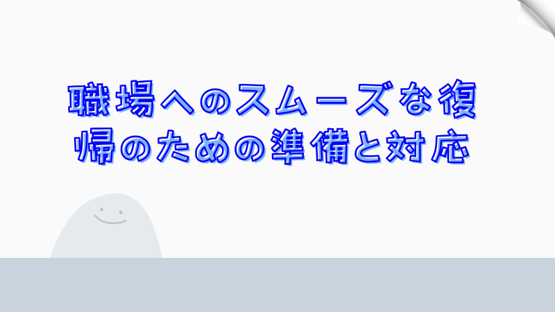 職場へのスムーズな復帰のための準備と対応