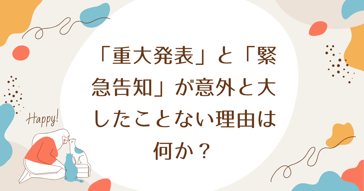 「重大発表」と「緊急告知」が意外と大したことない理由は何か？