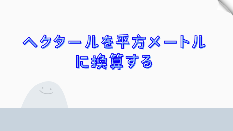 ヘクタールを平方メートルに換算する