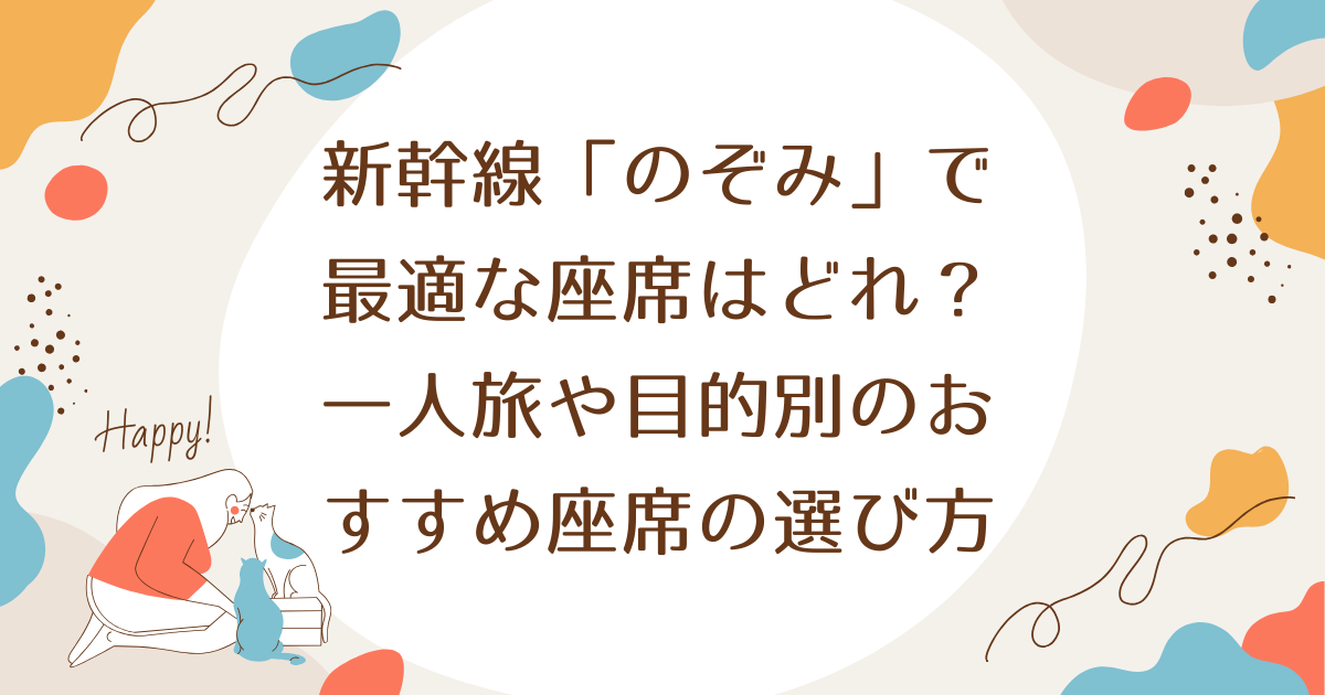 新幹線「のぞみ」で最適な座席はどれ？一人旅や目的別のおすすめ座席の選び方