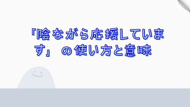 「陰ながら応援しています」の使い方と意味