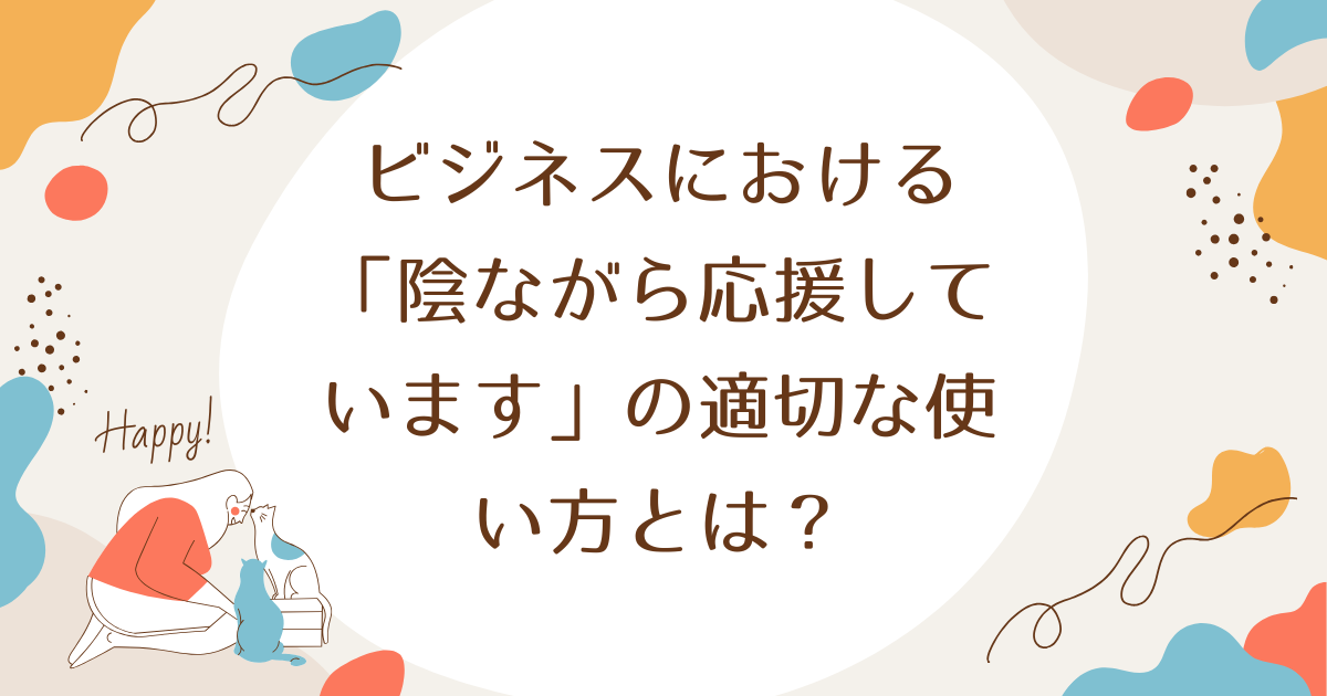 ビジネスにおける「陰ながら応援しています」の適切な使い方とは？