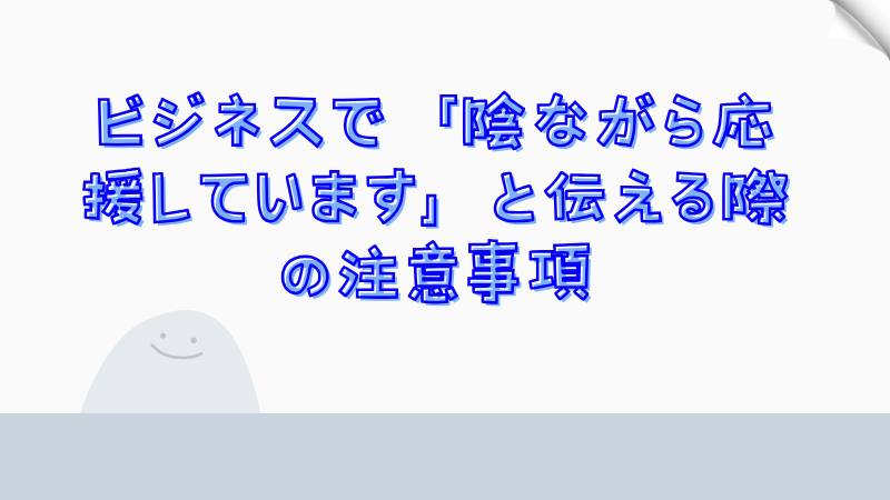 ビジネスで「陰ながら応援しています」と伝える際の注意事項