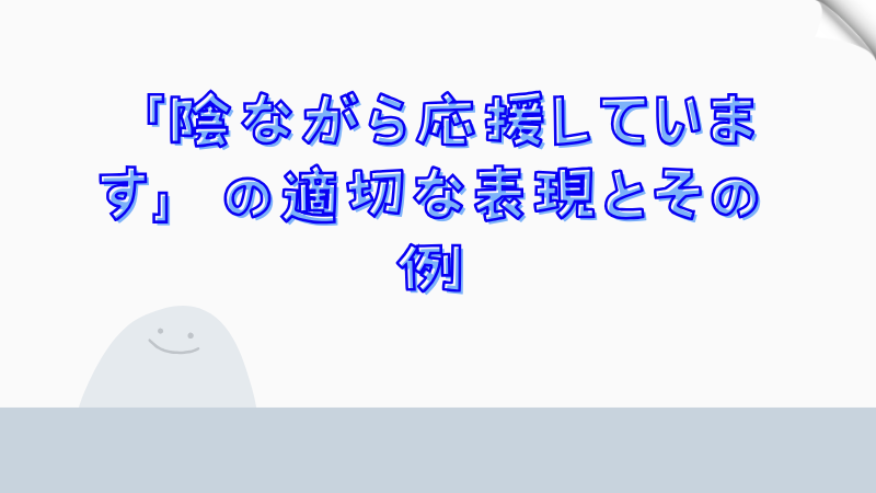 「陰ながら応援しています」の適切な表現とその例