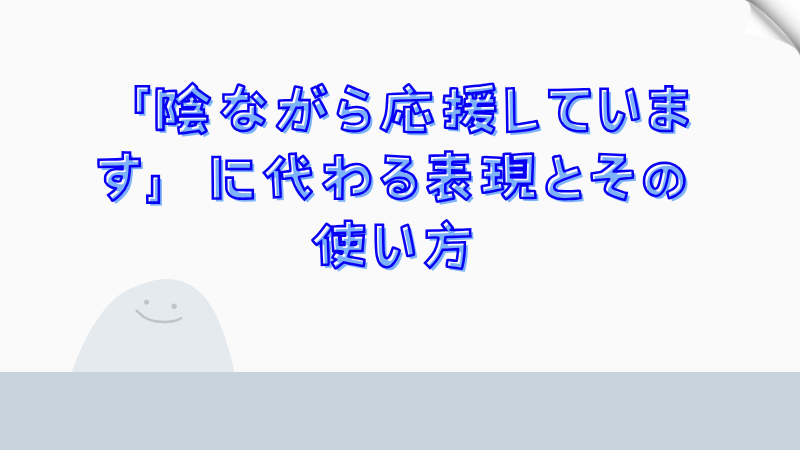 「陰ながら応援しています」に代わる表現とその使い方