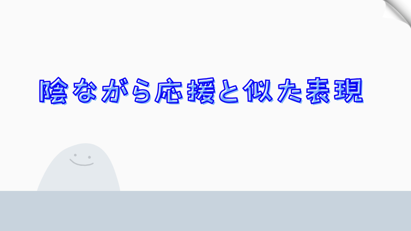 陰ながら応援と似た表現